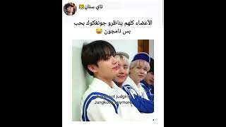 الأعضاء كلهم يناظرو جونغكوك بحب بس نامجون 😭😂 #bts #shorts #srt