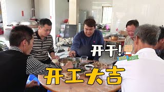 新房要开工啦！兄弟和师傅过来查看，老肥以粥代酒祝大家开工大吉【农人老肥】