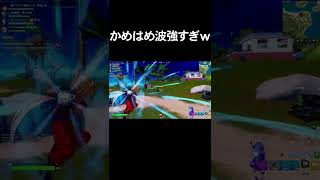 かめはめ波恐ろしいｗｗ【フォートナイト】#shorts