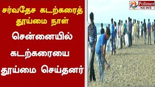 சர்வதேச கடற்கரைத் தூய்மை நாள் :  சென்னையில் கடற்கரையை தூய்மை செய்தனர் | #CoastalCleanup | #Marina