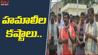 అగమ్య గోచరంగా హమాలీల జీవనం | Adoni, Kurnool | Raj News Telugu