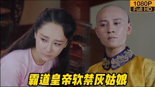 【热播宫廷剧】霸道皇帝为了得到灰姑娘 竟要把她囚禁在房间，殊不知虽然得到她的人却得不到她的心！  #龙珠传奇之无间道#chinesedrama#甜宠#霸道皇帝