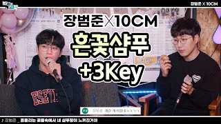 흔꽃샴푸를 3 Key 높여서?? 10CM가 부르는 장범준 - 흔들리는 꽃들속에서 네 샴푸향이 느껴진거야 【장범준 반지하 노래방】