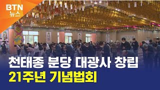 [BTN뉴스] 천태종 분당 대광사 창립 21주년 기념법회