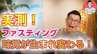 味覚が生まれ変わるファスティング！味覚検査と体験者の声で分かったこと。