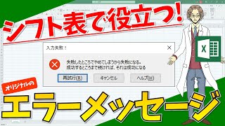 【エラーメッセージ、入力時メッセージ、データの入力規則】超わかりやすいエクセル（EXCEL）講座