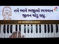 તમે ભાવે ભજીલો ભગવાન કિર્તન tame bhave bhajilo bhagvan gujrati kirtan harmoniyam notation