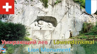 Умирающий лев / Löwendenkmal / Lion Monument (Люцерн - Швейцария / Luzern - Schweiz)