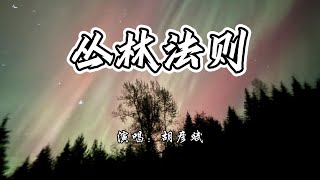 胡彦斌 - 丛林法则《野曾领主:新世界》手游S1赛季战歌『弱肉强食这是丛林的真理，只有勇敢者才能站上顶峰之巅。』【4K无损|动态歌词 Lyrics】