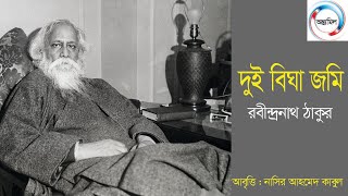 দুই বিঘা জ‌মি : রবীন্দ্রনাথ ঠাকুর A poetry by Rabindranath Tagre@Poetryus