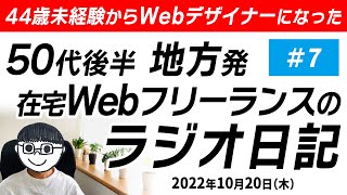 44歳未経験からWebデザイナーになった地方在住50代後半在宅Webフリーランスのラジオ日記