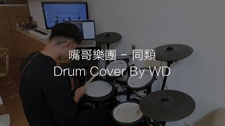 嘴哥樂團MISTER MOUTH - 同類Similars (Drum Cover By WD)