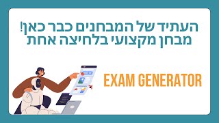 מחולל המבחנים: כלי בינה מלאכותית ליצירת מבחנים במהירות ובקלות Exam Generator