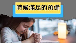 2024年12月15日主日直播 ~ 時候滿足的預備