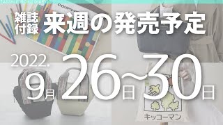 【雑誌付録】2022年9月26日～30日の発売予定 25冊