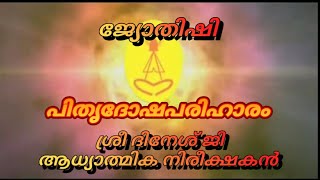 പിതൃ ദോഷ പരിഹാരം,Pitru dosha pariharam