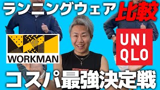 ワークマンvsユニクロでランニングウェアのコスパ最強決定戦【WORKMAN・UNIQLO】