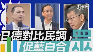 提德日兩方案讓柯選 朱立倫:他較傾向「日本式」  退讓! 柯拋對比民調.贏在誤差內就當副手【TVBS新聞精華】20231103@TVBSNEWS01