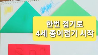 4세,5세 종이접기 시작하기/유아 종이접기,어린이 기초 종이접기