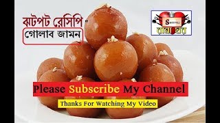 ঝটপট সহজ রেসিপি। লাল মোহন /গোলাপ জাম মিস্টি।  Instant Gulab Jamun Recipe By Swarnali RannaGhar