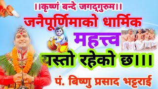 जनै पुर्णिमाको अत्यन्तै गोप्य रहस्य यस्तो रहेको छ।#जनै कतिखेर लगाउने कतिखेर खोल्ने#?