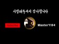 롤 초극딜 치명타 100% 마스터이 양학 전용 템트리