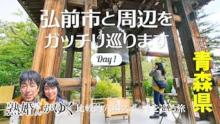 【青森県】弘前市と周辺をガッチリ巡ります〜Day1〜［N-VANの旅］