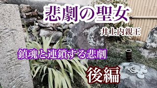 悲劇の聖女〜井上内親王〜後編