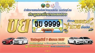 งานประมูลทะเบียนรถเลขสวย จ.#ขอนแก่น หมวด ขย 7 กันยายน 2567