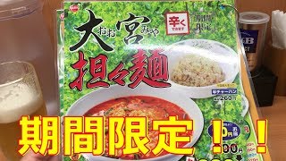 限定！！日高屋 大宮担々麺【ラーメンがライス】