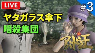 【葛葉ライドウ 対 アバドン王】ライドウシリーズの名作をプレイ！【ライブ配信】#3