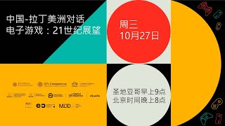 中国-拉丁美洲对话 电子游戏：21世纪展望