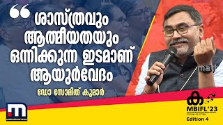 'ശാസ്ത്രവും ആത്മീയതയും ഒന്നിക്കുന്ന ഇടമാണ് ആയുർവേദം'- ഡോ സോമിത് കുമാർ | Mathrubhumi News