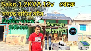 সাঁকো সেরা সোলার ইনভার্টার সেটাপ দিনাজপুর ||  Best Solar Inverter Sako || Solar inverter Price in BD