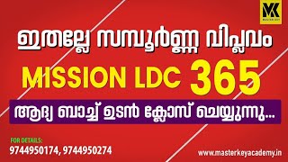 ഒരു വർഷം വെറും 365 രൂപയ്ക്ക് പിഎസ്സി പഠനം||പുതിയ ബാച്ച് ഉടൻ ആരംഭിക്കുന്നു..|PSC യുടെ യഥാർത്ഥ വിപ്ലവം