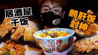 成都新开1月的 人均300居酒屋现状？干饭体验一下 评价两极分化