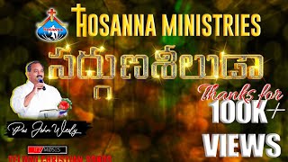 సద్గుణ శీలుడా | Sadguna Seeluda | HOSANNA MINISTRIES SONGS