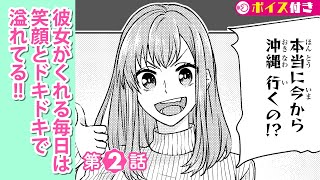 【ボイコミ】２話『沖縄での誕生日は最高です！』『僕の彼女は最高です！』 ep2