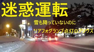 【迷惑運転】プリウスが雪も降っていないのにリアフォグランプ点けっぱなし