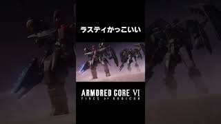 【AC6】ラスティかっこよすぎる 【アーマードコア6】 #アーマードコア6 #AC6 #PS5 #ACVI #ラスティ