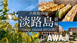 SUB [Japan Trip Vlog] Awaji Island Trip vlog / Japanese Video /Travel to Japan/Japanese Food/Mukbang