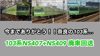 さよなら、奈良の103系… 103系NS407+NS409 廃車回送