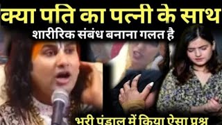 कुंवारी अवस्था में संभोग करना गलत है या सही#aniruddhacharyaji #treadingvideo