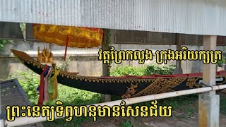 ទូកង ព្រះនេត្យទិព្វហនុមានសែនជ័យ ស្ថិតនៅវត្តព្រែកលួង ក្រុងអរិយក្សត្រ ខេត្តកណ្ដាល♥️🇰🇭