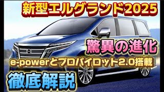 【新型エルグランド2025】驚異の進化！e-POWERとプロパイロット2.0を搭載したフラッグシップミニバンを徹底解説！#日産　＃エルグランド　＃エルグランド2025