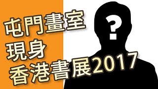 屯門畫室現身香港書展 2017 Hong Kong  book fair 2017