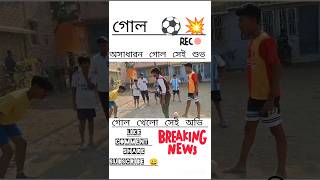 অসাধারণ গোল সেই শুভ ⚽💥 #shorts #viralshorts #trendingshorts #shortsreels #goals #football