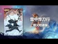 雪中悍刀行 31 40 章 （作者：烽火戏诸侯）