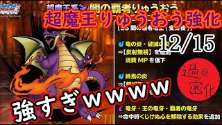 【DQMSL】超絶強化された超魔王りゅうおうがヤバすぎるｗｗｗｗｗ【12/15～】　#DQMSL　#超魔王