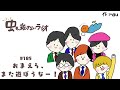 185 おまえら、また遊ぼうなー！